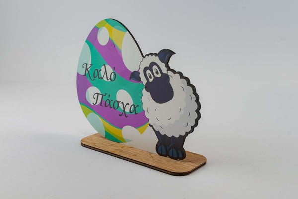 Πασχαλινό Διακοσμητικό Προβατάκι V1