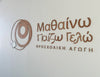 Ξύλινη Επιγραφή σε Παιδικό Σταθμό