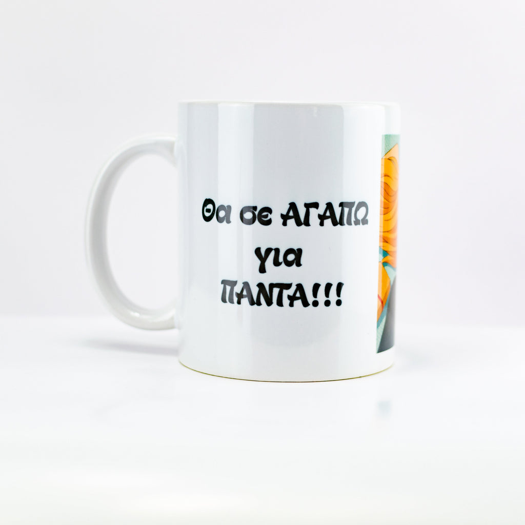 Κούπα με Προσωποποιημένη Εκτύπωση 