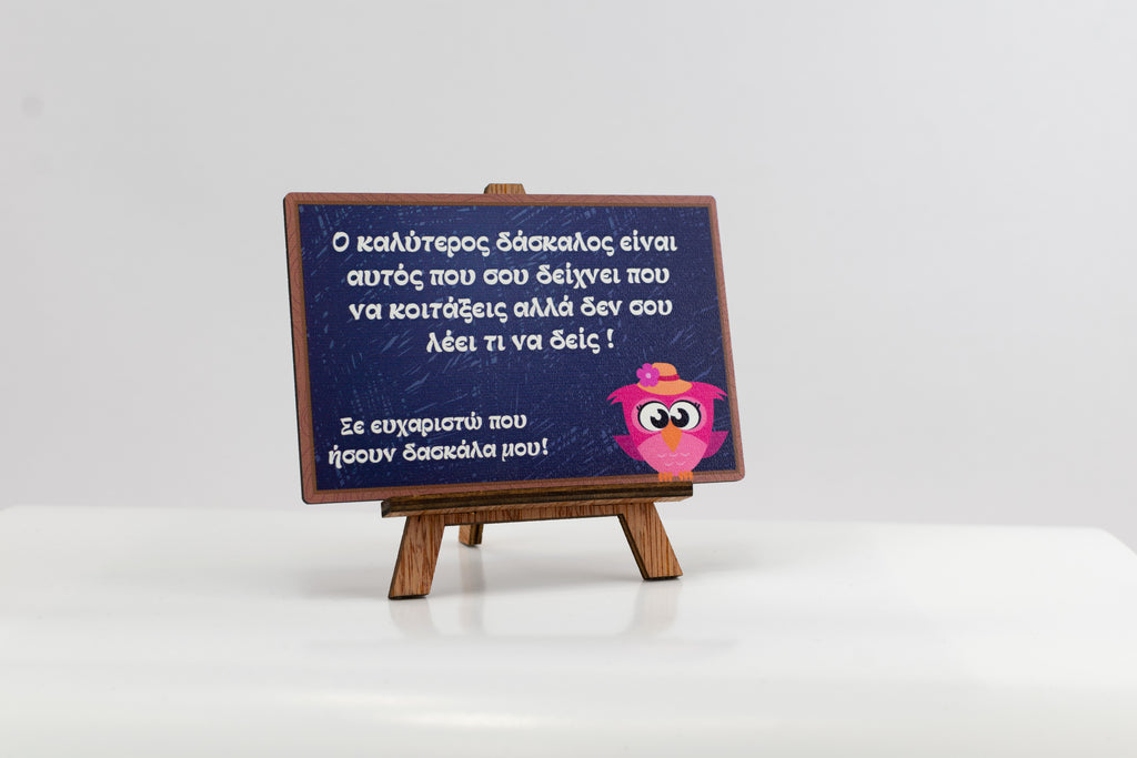 Mini καμβάς με μήνυμα – δώρο για δάσκαλο ή δασκάλα