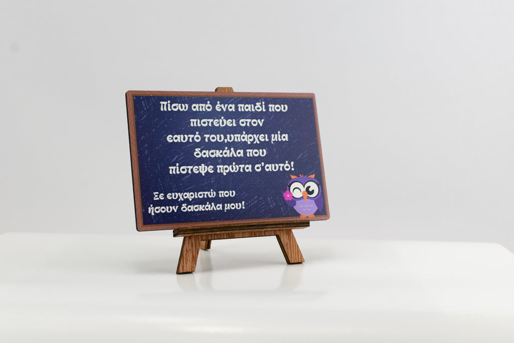 Mini καμβάς με μήνυμα – δώρο για δάσκαλο ή δασκάλα