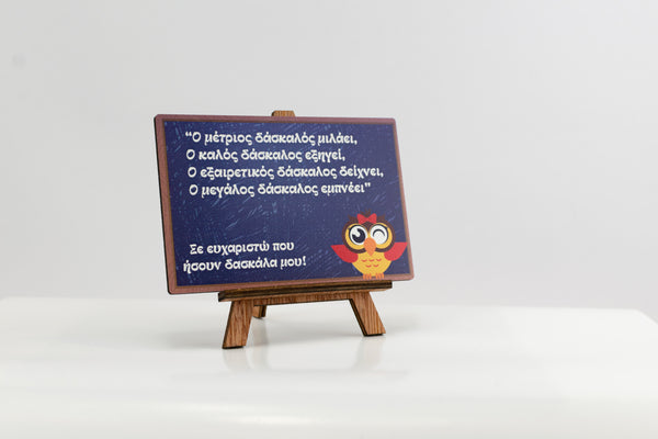 Mini καμβάς με μήνυμα – δώρο για δάσκαλο ή δασκάλα