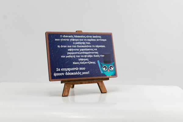 Mini καμβάς με μήνυμα – δώρο για δάσκαλο ή δασκάλα