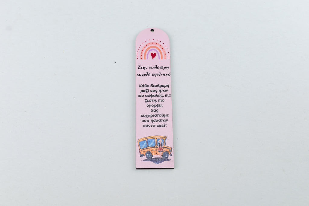 Σελιδοδείκτης Βιβλίου "Στην Καλύτερη Συνοδό Σχολικού" BM-12