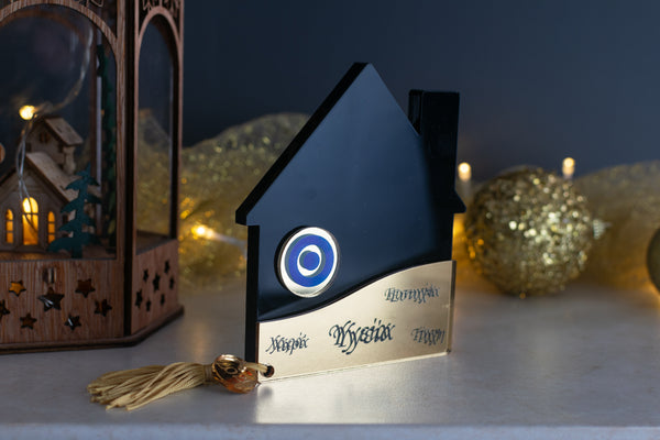 Premium Χριστουγεννιάτικο Γούρι 2026 Σπίτι LTG-5 (Μαύρο)