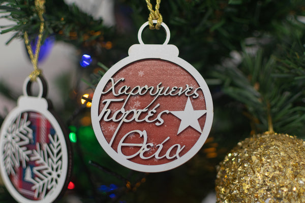 Χριστουγεννιάτικο Στολίδι "Χαρούμενες Γιορτές Θεία"