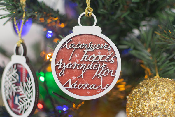 Χριστουγεννιάτικο Στολίδι "Χαρούμενες Γιορτές Αγαπημένε μου Δάσκαλε"