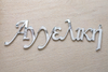Όνομα από Plexiglass