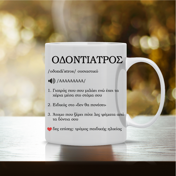 Κούπα "Οδοντίατρος Wikipedia" DCTR-3