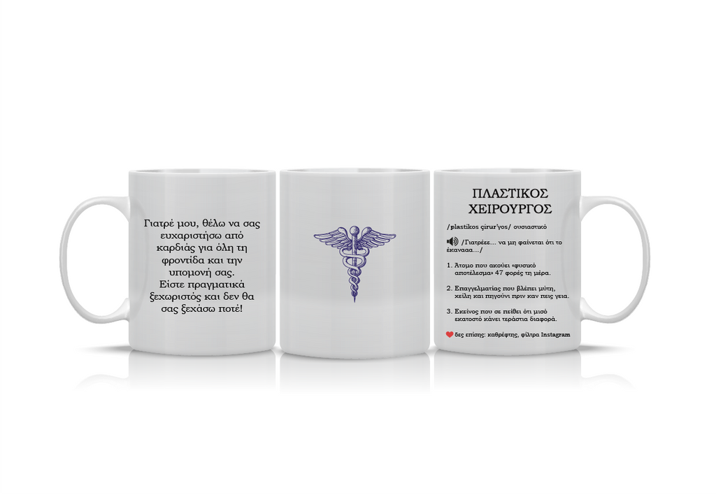 Κούπα "Πλαστικός Χειρούργος Wikipedia" DCTR-7