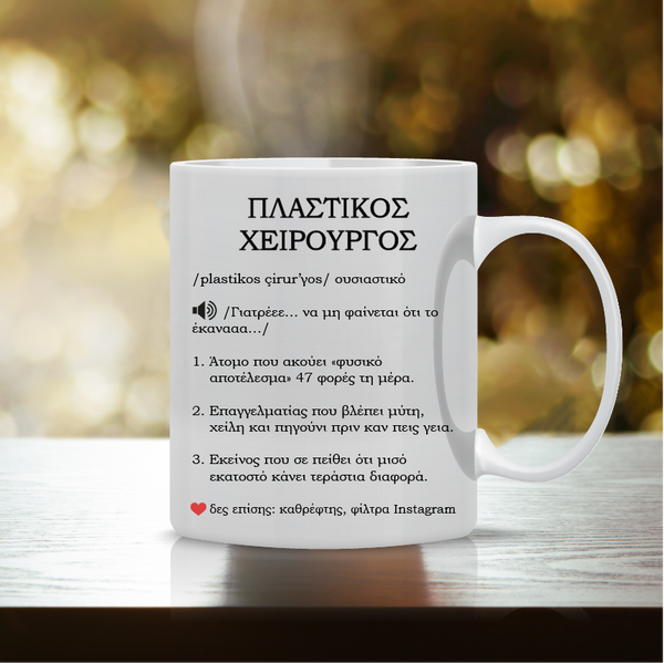 Κούπα "Πλαστικός Χειρούργος Wikipedia" DCTR-7