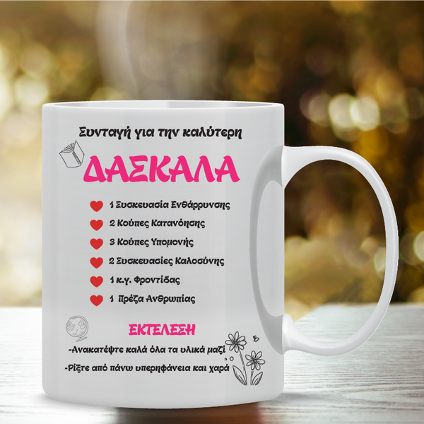 Κούπα “Συνταγή για την Καλύτερη Δασκάλα” ΚFT-001