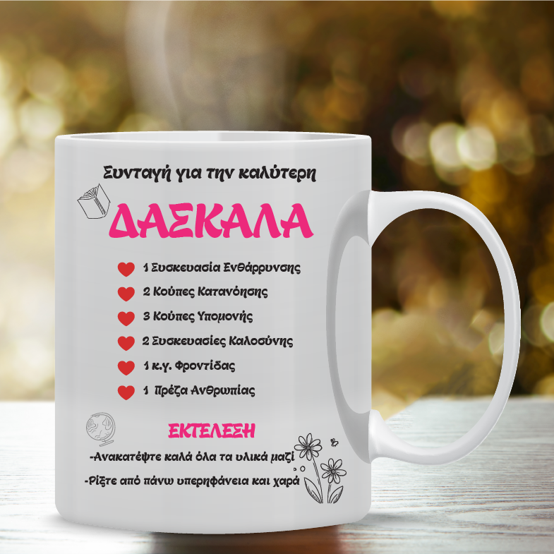 Κούπα “Συνταγή για την Καλύτερη Δασκάλα” ΚFT-001