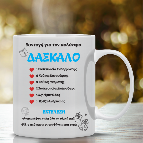 Κούπα “Συνταγή για τον Καλύτερο Δάσκαλο” ΚFT-002