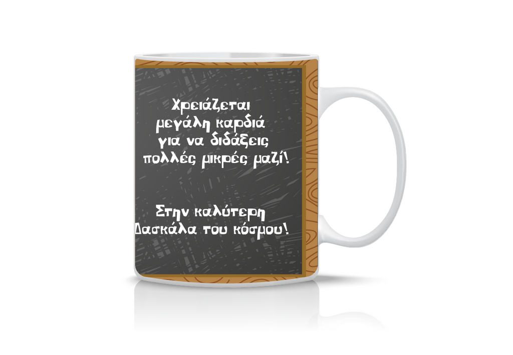 Κούπα “Best Teacher Ever Blackboard ” ΚFT-005