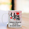 Κούπα “You and Me” VAL-5 | Προσωποποιημένη Κούπα για Ζευγάρια